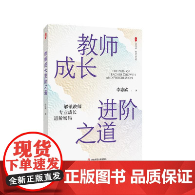 教师成长进阶之道 大夏书系 教师专业发展 特级教师李志欣 教师研修培训工具书 华东师范大学出版社