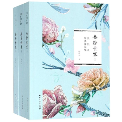 醉染图书金粉世家(全3册)9787531741121