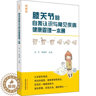 [醉染正版]膝关节的自我认识与常见疾病健康管理一本通 图解版 刘军,潘建科 编 家庭保健 生活 中国中医药出版社 美术