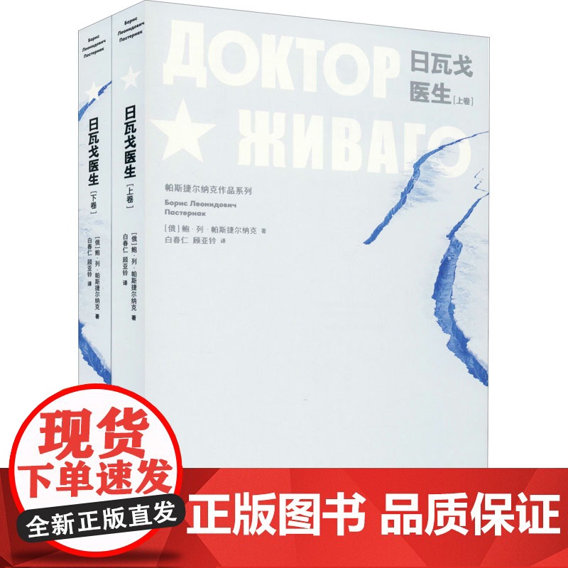 日瓦戈医生(上下)-帕斯捷尔纳克作品系列 白春仁顾亚铃译 俄国文学 上海译文出版社 外国小说 正版书籍