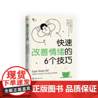 快速改善情绪的6个技巧