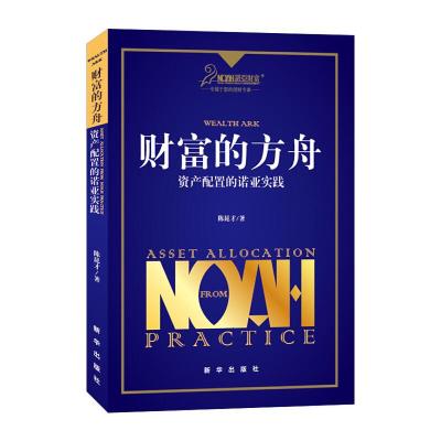 正版新书]财富的方舟 资产配置的诺亚实践陈昆才 著97875166211