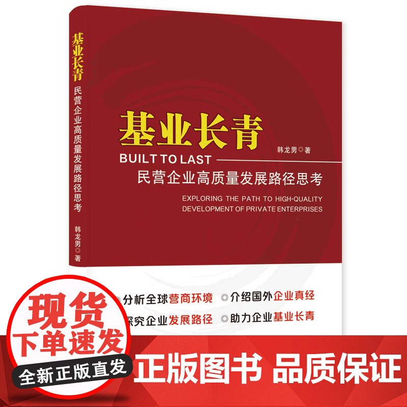 基业长青:民营企业高质量发展路径思考