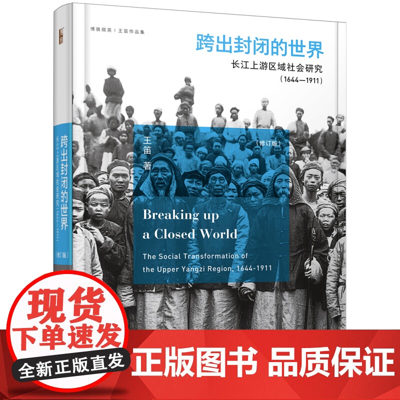 [5折.]跨出封闭的世界:长江上游区域社会研究(1644-1911)(第三版) 精装 王笛 著