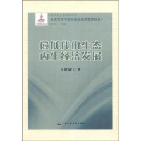 正版新书]最低代价生态内生经济发展方时姣.9787509525197