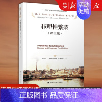 [正版]非理性繁荣 罗伯特希勒 著诺贝尔经济学奖获得者丛书中国人民大学出版社