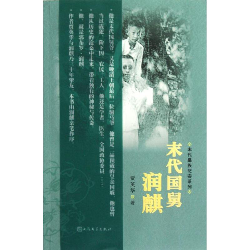 醉染图书末代国舅润麒9787020088188