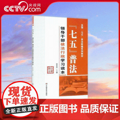 [央视网]七五普法 领导干部依法行政学习读本 顾昂然 主编 9787517123187 YG