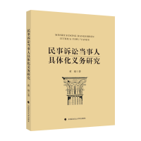 正版新书]民事诉讼当事人具体化义务研究黄毅9787576404913
