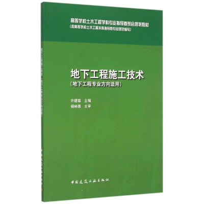 [M]地下工程施工技术(地下工程专业方向适用高等学校土木工程学科专业指导委员会规划教材)-9787112179954