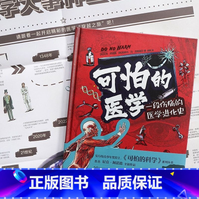 可怕的医学 [正版]可怕的医学 医学怪诞故事科普知识+故事+图解孩子看得懂的插图版 献给所有对医学感兴趣的小读者从小埋下