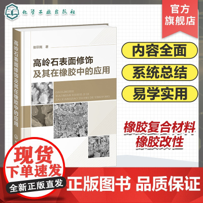 高岭石表面修饰及其在橡胶中的应用 高岭土资源与利用 高岭石细化处理 高岭石表面修饰 黏土矿物复合材料领域科研人员应用参考