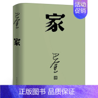 [正版]家高中生巴金的家原版书籍人民文学出版社巴金的书高中生课外书文学长篇小说世界名著中学生巴金写的书家春秋激流三部曲之