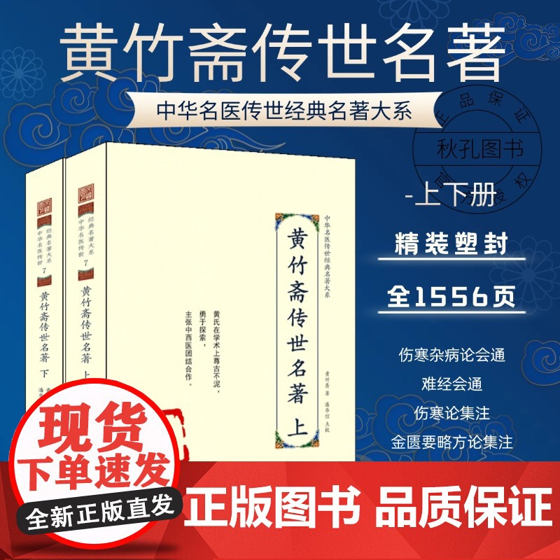 黄竹斋传世名著 二2册上下册 中华名医传世经典名著 黄竹斋医书合集 伤寒杂病论会通黄竹斋撰医学理论与研究中医古籍疾病诊断
