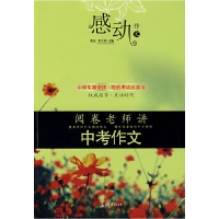 正版新书]感动,作文:阅卷老师讲中考作文麦坚 邓大林978780204
