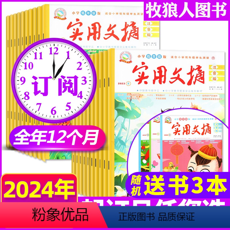 C低年级注音[送书3本]全年订阅2024年1-12月 [正版]2024/2023/2022全年珍藏/订阅实用文摘小学版/