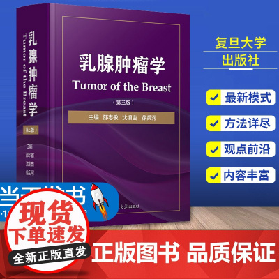 乳腺肿瘤学 第三版 邵志敏 等主编 阐述各种分类分型分期乳腺癌的治疗原则与方案 乳腺肿瘤临床医学工具书 复旦大学出