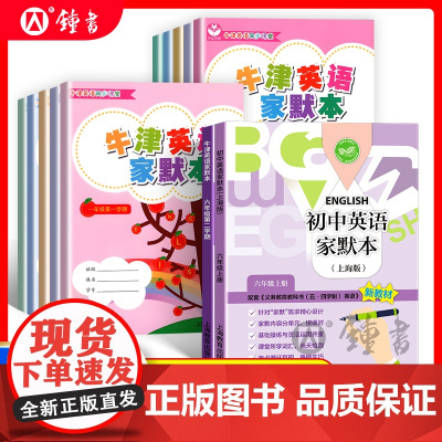 2024秋季新教材初中英语家默本六年级上册小学生牛津英语家默本一年级上二三英语字帖四五下册沪教版单词默写本听力专项训练字