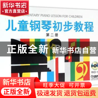 正版 儿童钢琴初步教程:第二册 盛建颐,杨素凝,张永清,周文英