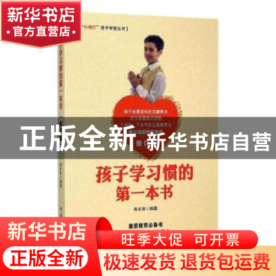 正版 孩子学习惯的第一本书 寿长华 中国华侨出版社 978751132888