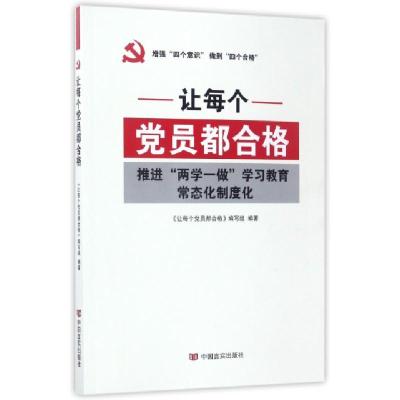 正版新书]让每个党员都合格(推进两学一做学习教育常态化制度化)