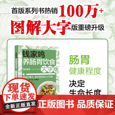 生活-钱家鸣养肠胃饮食:大字版 营养学书籍 营养师书籍 中国膳食指南食疗养生书籍美食美客 健康饮食健康养生肠道断糖 吃出