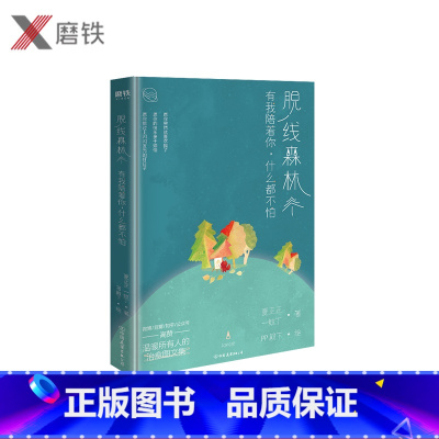 [正版]脱线森林 有我陪着你 什么都不怕 夏正正 一蚊丁 PP殿下 值得送给所有人的暖心之书 百万人高赞的治愈图文集