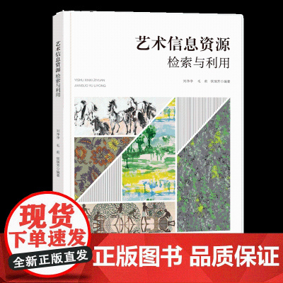 艺术信息资源检索与利用艺术信息资源检索资源