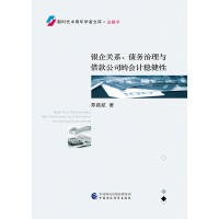 正版新书]银企关系、债务治理与借款公司的会计稳健性郑路航9787