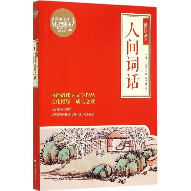 正版新书]人间词话(插图珍藏本)王国维9787553803913