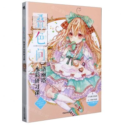 [N]叠色间(洛丽塔水彩研习课)-9787515362960
