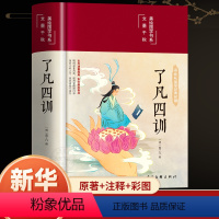 [正版]彩图精装了凡四训原版 全注全解白话文白对照袁了凡著文言文自我修养中国哲学国学哲学经典全集