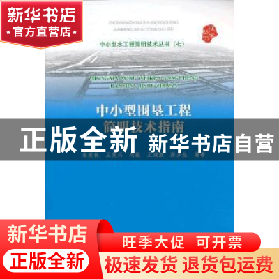 正版 中小型围垦工程简明技术指南 朱爱林,王复兴,刘毅 等 中国水