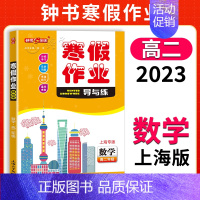 [寒假作业]高二数学 小学通用 [正版]2024钟书金牌暑假作业导与练一二三四五六七八年级12345678年级高一高二语