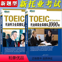 [正版]托业全新版托业英语考试2024 托业真题 新托业听力全真模拟1000题+托业阅读全真模拟1000题新托业全真题