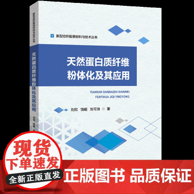 天然蛋白质纤维粉体化及其应用天然蛋白质纤维粉体化的基础理论、设备制造及其相关应用的技术特点、工艺参数等具体案例