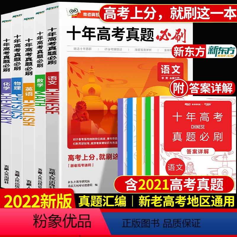 ·[全国通用]语文+数学+英语+物理+化学5本 全国通用 [正版]新东方2022新版十年高考真题必刷题数学英语语文物