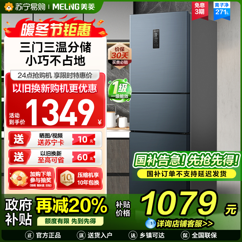 离子净美菱271升三门冰箱 59.6cm窄机身小冰箱1级能效风冷无霜净味家用电冰箱换新消费补贴BCD-271WP3CX灰