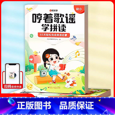 [可扫码听读]哼着歌谣学拼读 [正版]哼着歌谣学拼读幼儿园升一年级英语早教读物全脑开发思维训练幼小衔接宝宝情景式趣味学拼