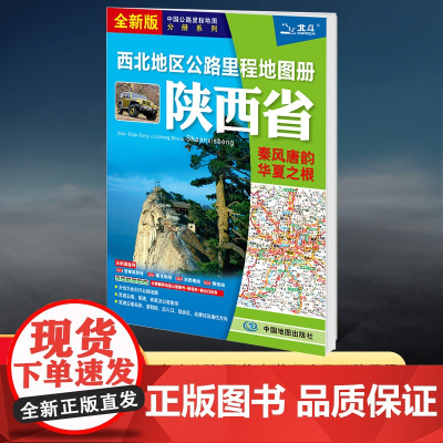 [2025新版]陕西省西北地区公路里程地图册 中国公路里程地图分册系列 高速公路里程 服务区 详细到乡镇 高速服务省道