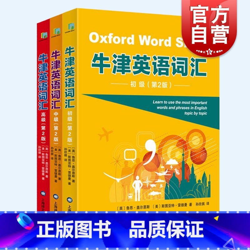 牛津英语词汇:初级 [正版]牛津英语词汇第二版初级中级高级 图书配音频朗读资源线上闯关题游戏上海译文出版社出国留学考试语