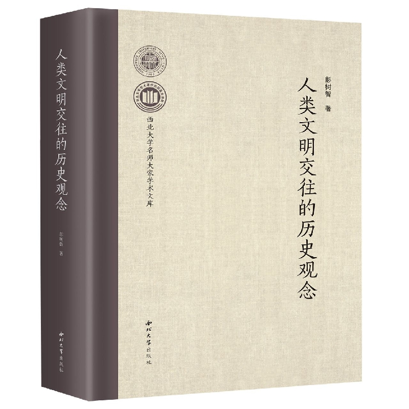 音像人类文明交往的历史观念彭树智|责编:何惠昂