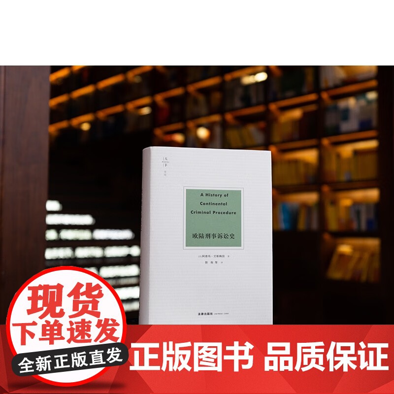 正版 欧陆刑事诉讼史 [法] 阿德玛·艾斯梅因 著 郭烁 等 译 法律出版社 9787519768881