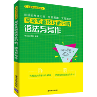 醉染图书高考英语技巧全归纳 语法与写作9787302545408