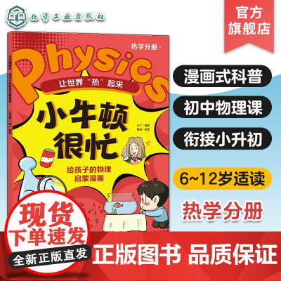 小牛顿很忙 给孩子的物理启蒙漫画 让世界热起来 热学分册 6~12岁小升初衔接物理基础知识启蒙漫画式科普书 初中物理基础