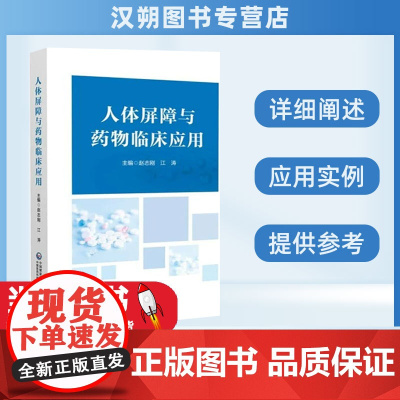 人体屏障与药物临床应用 血脑屏障 血胎盘屏障 血眼屏障 血肝胆屏障 血胰屏障 皮肤屏障 血淋巴屏障 淋巴系统 中国医药科