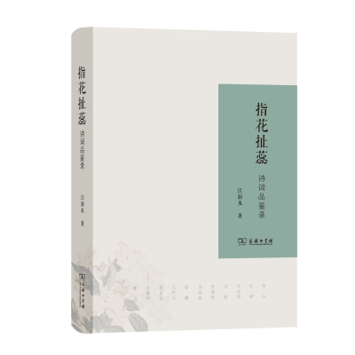 醉染图书指花扯蕊 诗词品鉴录9787100182546