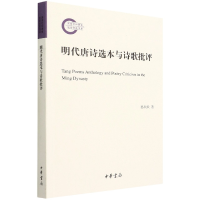 音像明代唐诗选本与诗歌批评孙欣欣
