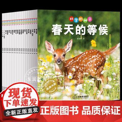 生命的故事科学的种子20册全套 孩子的第一套自然启蒙摄影动植物科普百科实拍绘本 适合4-6岁幼儿园大中小班儿童阅读图画书