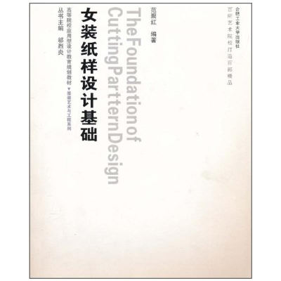 [M]服装艺术与工程—女装纸样设计基础(含光盘)-9787565001765